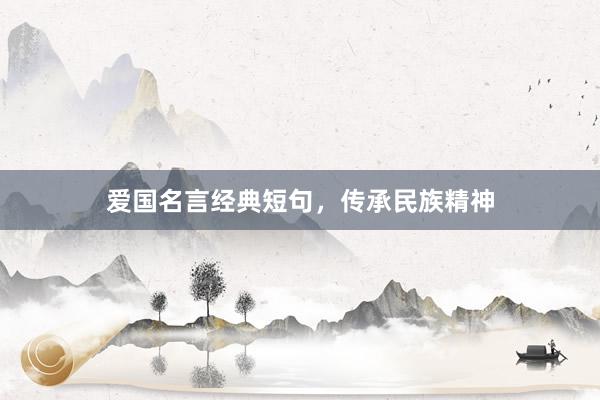 爱国名言经典短句，传承民族精神