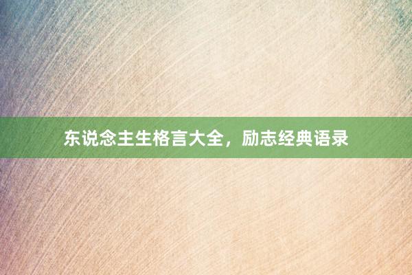 东说念主生格言大全，励志经典语录